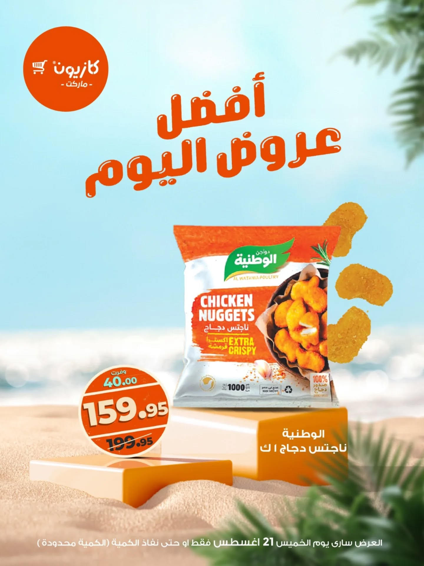 kazyon offers from 20aug to 5aug 2025 عروض كازيون من 20 أغسطس حتى 5 أغسطس 2025 صفحة رقم 3